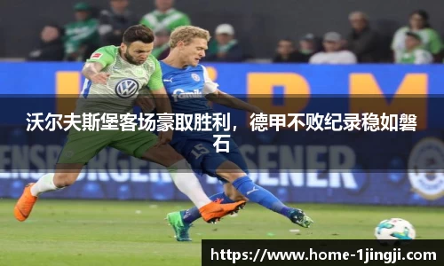 沃尔夫斯堡客场豪取胜利，德甲不败纪录稳如磐石